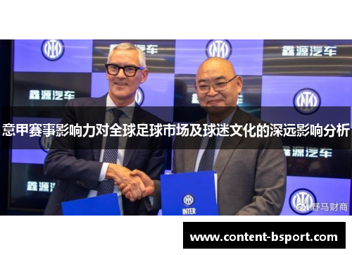 意甲赛事影响力对全球足球市场及球迷文化的深远影响分析 意甲赛事影响力对全球足球市场及球迷文化的深远影响分析