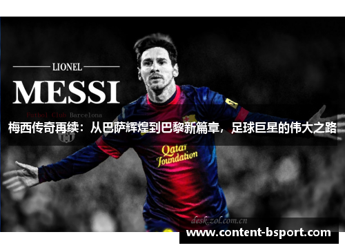 梅西传奇再续:从巴萨辉煌到巴黎新篇章,足球巨星的伟大之路 梅西传奇再续:从巴萨辉煌到巴黎新篇章,足球巨星的伟大之路