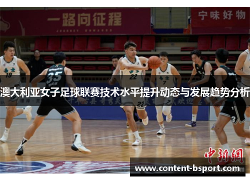 澳大利亚女子足球联赛技术水平提升动态与发展趋势分析