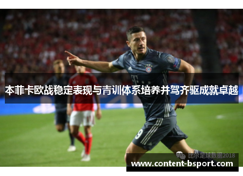 本菲卡欧战稳定表现与青训体系培养并驾齐驱成就卓越 本菲卡欧战稳定表现与青训体系培养并驾齐驱成就卓越