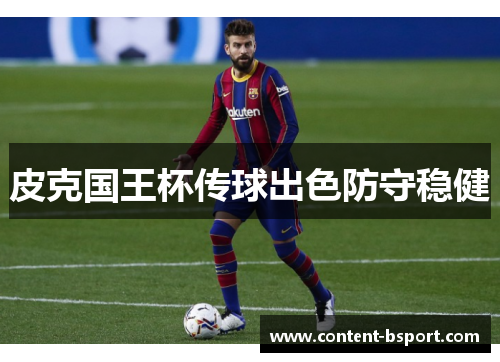皮克国王杯传球出色防守稳健 皮克国王杯传球出色防守稳健