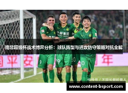 南非超级杯战术博弈分析：球队阵型与进攻防守策略对抗全解