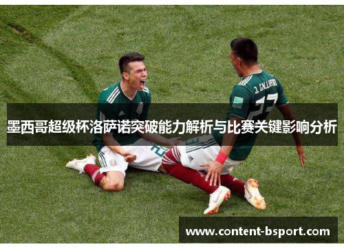 墨西哥超级杯洛萨诺突破能力解析与比赛关键影响分析