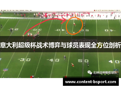 意大利超级杯战术博弈与球员表现全方位剖析