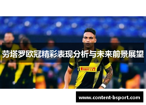劳塔罗欧冠精彩表现分析与未来前景展望