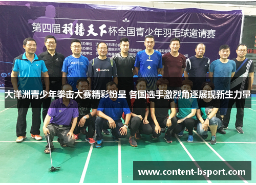 大洋洲青少年拳击大赛精彩纷呈 各国选手激烈角逐展现新生力量 大洋洲青少年拳击大赛精彩纷呈 各国选手激烈角逐展现新生力量