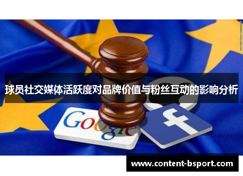 球员社交媒体活跃度对品牌价值与粉丝互动的影响分析