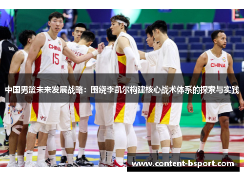 中国男篮未来发展战略:围绕李凯尔构建核心战术体系的探索与实践 中国男篮未来发展战略:围绕李凯尔构建核心战术体系的探索与实践