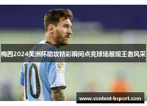 梅西2024美洲杯助攻精彩瞬间点亮球场展现王者风采