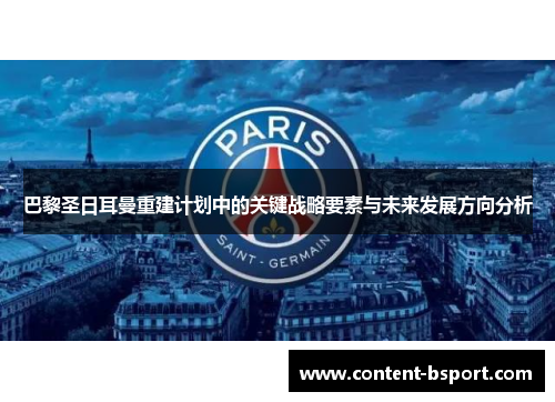 巴黎圣日耳曼重建计划中的关键战略要素与未来发展方向分析