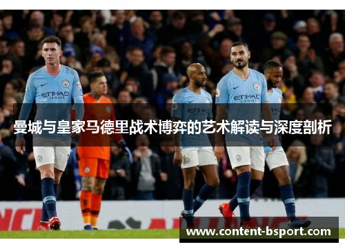 曼城与皇家马德里战术博弈的艺术解读与深度剖析