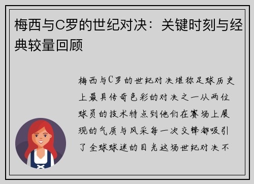 梅西与C罗的世纪对决：关键时刻与经典较量回顾
