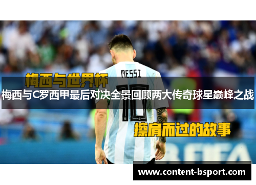 梅西与C罗西甲最后对决全景回顾两大传奇球星巅峰之战 梅西与C罗西甲最后对决全景回顾两大传奇球星巅峰之战