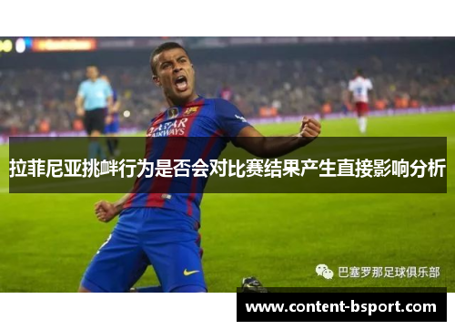 拉菲尼亚挑衅行为是否会对比赛结果产生直接影响分析