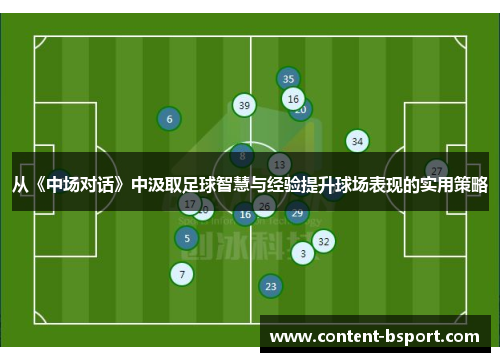 从《中场对话》中汲取足球智慧与经验提升球场表现的实用策略 从《中场对话》中汲取足球智慧与经验提升球场表现的实用策略
