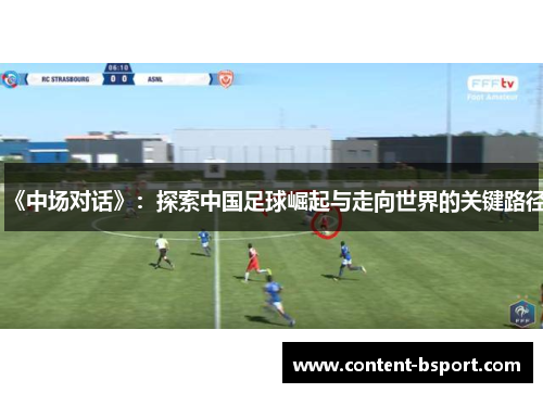 《中场对话》：探索中国足球崛起与走向世界的关键路径