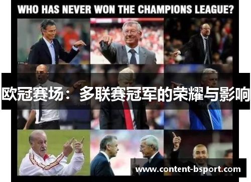 欧冠赛场：多联赛冠军的荣耀与影响