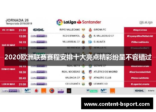 2020欧洲联赛赛程安排十大亮点精彩纷呈不容错过 2020欧洲联赛赛程安排十大亮点精彩纷呈不容错过