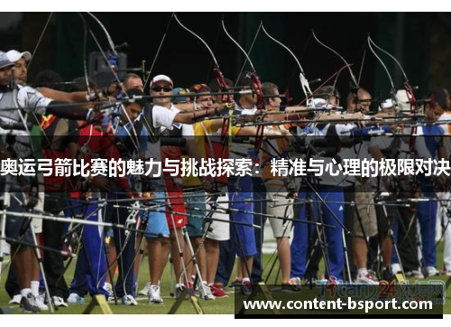 奥运弓箭比赛的魅力与挑战探索：精准与心理的极限对决