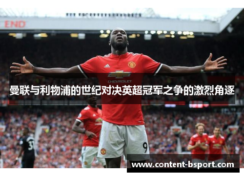 曼联与利物浦的世纪对决英超冠军之争的激烈角逐