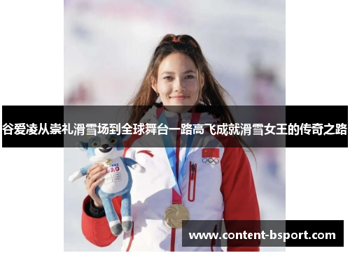 谷爱凌从崇礼滑雪场到全球舞台一路高飞成就滑雪女王的传奇之路 谷爱凌从崇礼滑雪场到全球舞台一路高飞成就滑雪女王的传奇之路