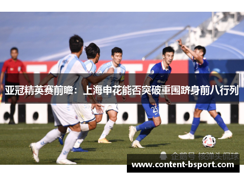 亚冠精英赛前瞻：上海申花能否突破重围跻身前八行列