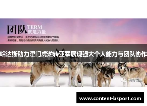 哈达斯助力津门虎逆转亚泰展现强大个人能力与团队协作