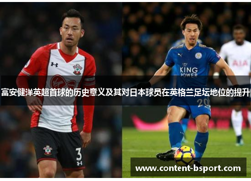 富安健洋英超首球的历史意义及其对日本球员在英格兰足坛地位的提升 富安健洋英超首球的历史意义及其对日本球员在英格兰足坛地位的提升