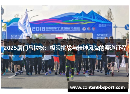 2025厦门马拉松：极限挑战与精神风貌的赛道征程