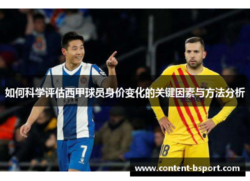如何科学评估西甲球员身价变化的关键因素与方法分析 如何科学评估西甲球员身价变化的关键因素与方法分析