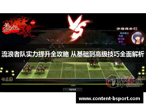 流浪者队实力提升全攻略 从基础到高级技巧全面解析