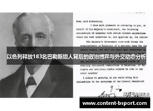 以色列释放183名巴勒斯坦人背后的政治博弈与外交动态分析