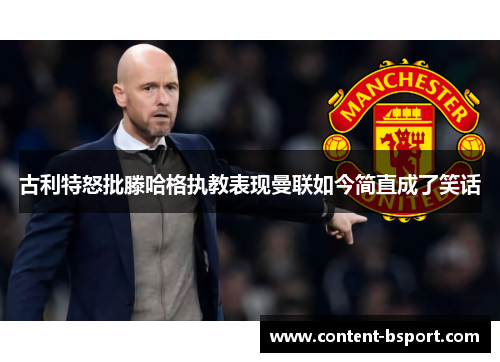 古利特怒批滕哈格执教表现曼联如今简直成了笑话