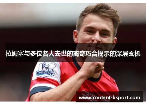 拉姆塞与多位名人去世的离奇巧合揭示的深层玄机