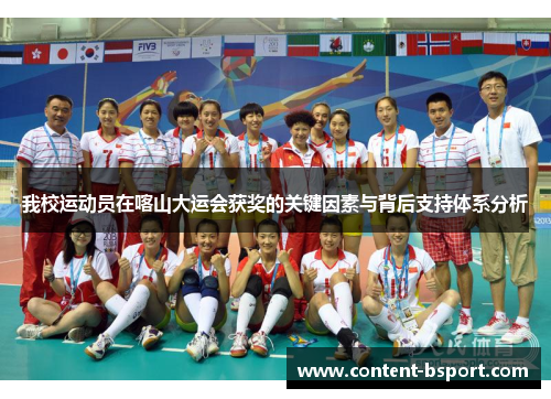 我校运动员在喀山大运会获奖的关键因素与背后支持体系分析
