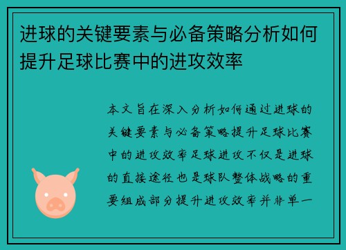 进球的关键要素与必备策略分析如何提升足球比赛中的进攻效率