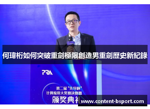 何瑋桁如何突破重劍極限創造男重劍歷史新紀錄