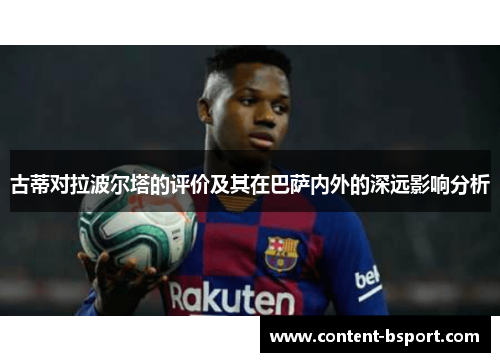 古蒂对拉波尔塔的评价及其在巴萨内外的深远影响分析