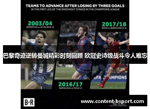 巴黎奇迹逆转曼城精彩时刻回顾 欧冠史诗级战斗令人难忘