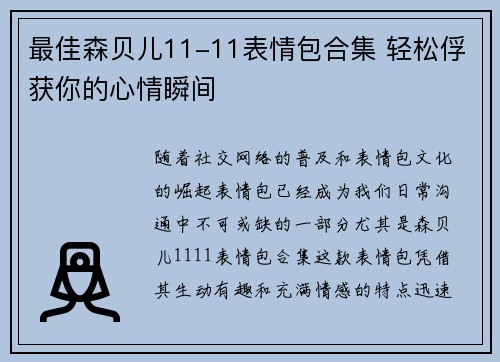 最佳森贝儿11-11表情包合集 轻松俘获你的心情瞬间 最佳森贝儿11-11表情包合集 轻松俘获你的心情瞬间