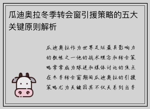 瓜迪奥拉冬季转会窗引援策略的五大关键原则解析