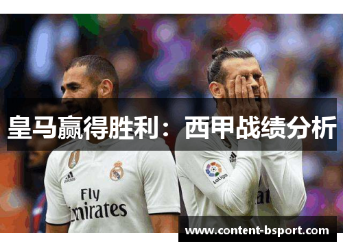 皇马赢得胜利:西甲战绩分析 皇马赢得胜利:西甲战绩分析