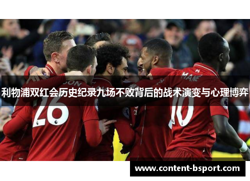 利物浦双红会历史纪录九场不败背后的战术演变与心理博弈