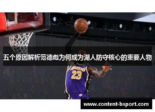 五个原因解析范德彪为何成为湖人防守核心的重要人物