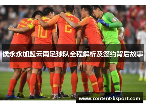 侯永永加盟云南足球队全程解析及签约背后故事