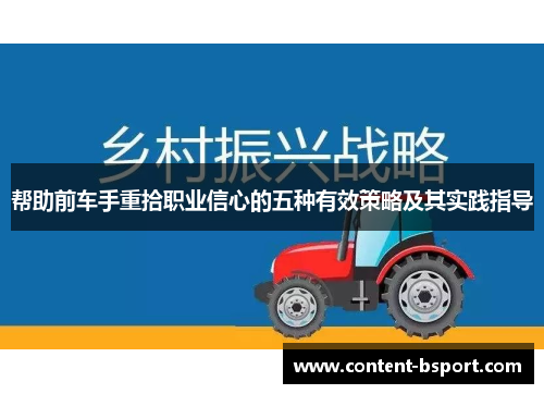 帮助前车手重拾职业信心的五种有效策略及其实践指导