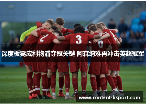 深度板凳成利物浦夺冠关键 阿森纳难再冲击英超冠军