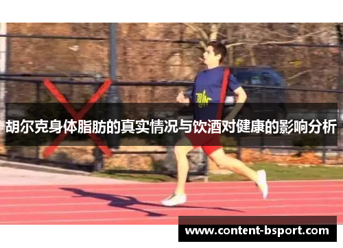 胡尔克身体脂肪的真实情况与饮酒对健康的影响分析