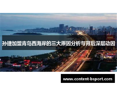 孙捷加盟青岛西海岸的三大原因分析与背后深层动因