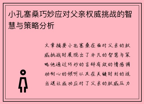 小孔塞桑巧妙应对父亲权威挑战的智慧与策略分析